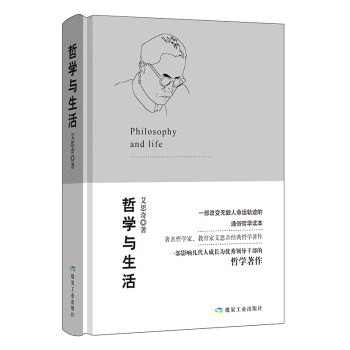 哲學與生活 艾思奇馬剋思主義著作 通俗哲學大眾哲學入門 哲學與生活書籍 從生活入手從生活 pdf epub mobi 電子書 下載