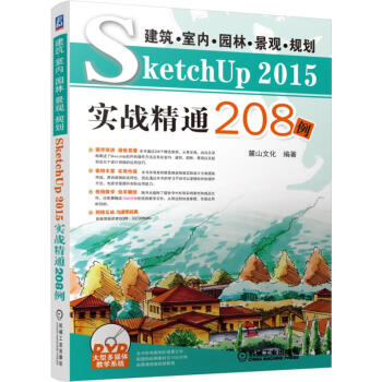 建筑室内园林景观规划SketchUp2015实战精通208例(附光盘) pdf epub mobi 电子书 下载