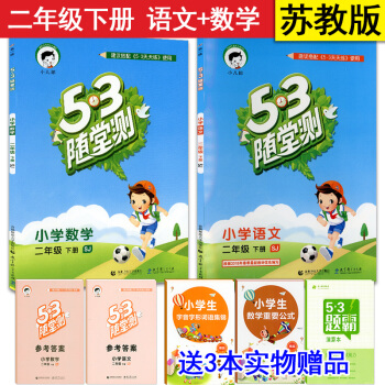 麯一綫 2018春 53隨堂測 二年級下冊 語文+數學套裝2冊 SJ/蘇教版 小學同步練習 pdf epub mobi 下载