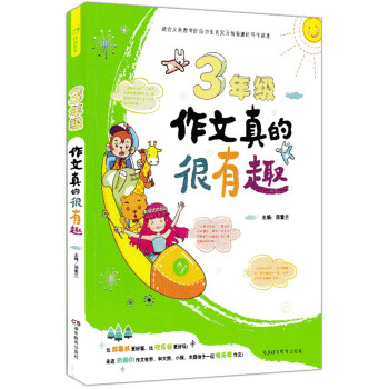 2017版作文真的很有趣3年级三年级小学生作文辅导素材小学教材同步作文辅导书籍汤素兰主编故