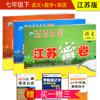 2018春 江蘇密捲 七年級下冊 語文數學英語3本套裝 蘇教版/江蘇版 初一7年級下冊試捲