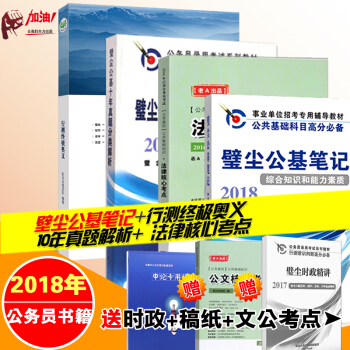多省 現貨正版2017壁塵公基筆記 江蘇公務員10年真題 璧塵公基筆記+十年真題分類詳解+