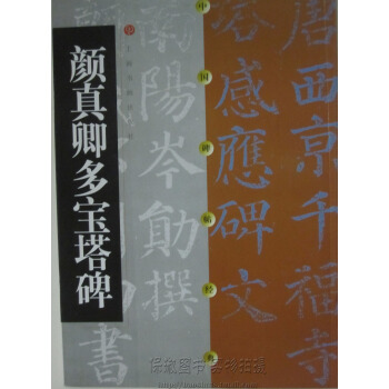 商城正版 中國碑帖經典 顔真卿多寶塔碑 pdf epub mobi 下载