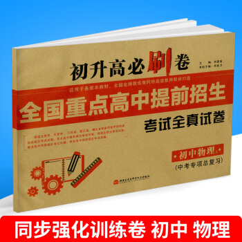 初升高必刷捲 全國重點高中提前招生 考試全真試捲 初中物理x 下冊 適用於各版本教材 初 pdf epub mobi 下载