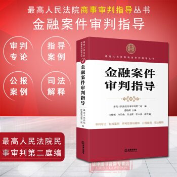 正版 金融案件审判指导 高人民法院民事 银行信贷 不良债权转让 信用卡纠纷 高人民法院商
