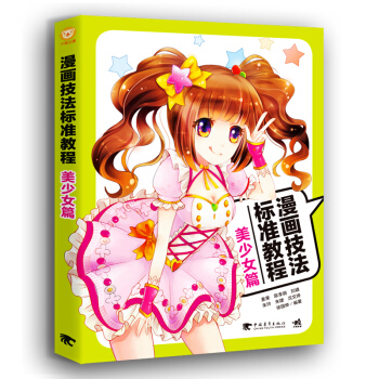 漫画技法标准教程 美少女篇 美术绘画教程艺术书籍 动漫卡漫技法 漫画技法 麦小朵绘画美术铅 pdf epub mobi 电子书 下载