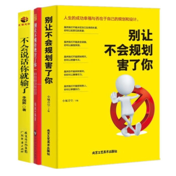 别让不懂拒绝害了你+别让不会规划害了+不会说话你就输了你三册学会说话规划人生你的生活你做主 pdf epub mobi 电子书 下载
