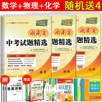 2018新版 天利38套 湖南省中考試題精選數學物理化學3本 初中試捲中考真題模擬題試捲 pdf epub mobi 下载