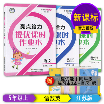 2017新課標（江蘇版）正版現貨 亮點給力提優課時作業 五年級上/5年級上冊 語文+數學+ pdf epub mobi 下载