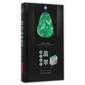 翡翠鉴赏宝典(精) pdf epub mobi 下载