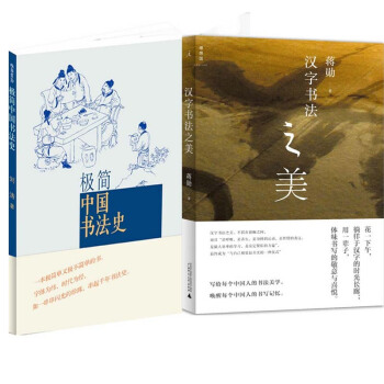 極簡中國書法史+漢字書法之美（共2冊） pdf epub mobi 下载