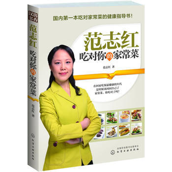 范志红--吃对你的家常菜 范志红 化学工业出版社 pdf epub mobi 电子书 下载