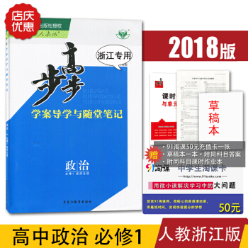 【官方授权】2018新版金榜苑步步高学案导学与随堂笔记 高中政治必修1经济生活 人教版浙江