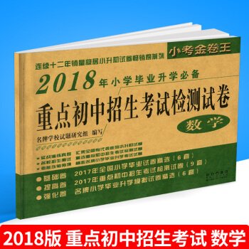 小考金捲王 2018年小學畢業升學 重點初中招生考試檢測試捲 數學 小學生六年級小升初復習 pdf epub mobi 下载