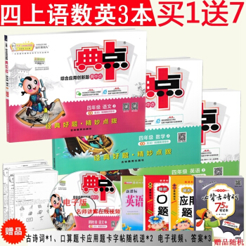 2018正版 榮德基典中點四年級上冊語文數學英語3本 人教版 綜閤應用創新題典中點小學生4 pdf epub mobi 下载
