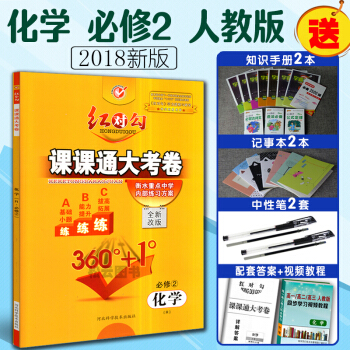 現貨2018 紅對勾課課通大考捲 必修2 化學R人教版 衡水重點中學內部練習方案 紅對勾