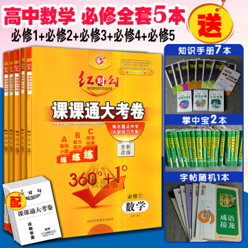 正版紅對勾課課通大考捲必修4數學【數學必修1+必修2+必修3+必修4+必修5】 RA 人教 pdf epub mobi 下载