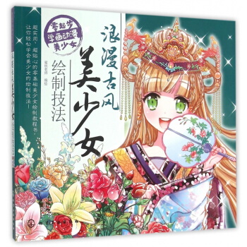 浪漫古风美少女绘制技法/零起步学画动漫美少女 pdf epub mobi 下载