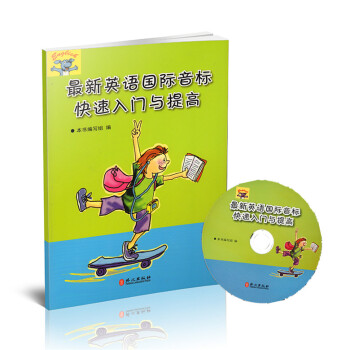 正版现货 英语国际音标快速入门与提高 含光盘 外文出版社 中小学生英语初学者 英语音标自学 pdf epub mobi 电子书 下载
