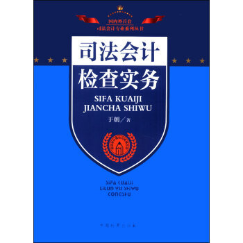 司法会计专业系列丛书司法会计理论与实务丛书:司法会计检查实