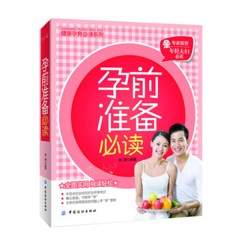 【9.9元專區】孕前準備BI讀 劉婷 孕前心理準備/生理準備/知識準備 婚後避孕/孕前檢查 pdf epub mobi 下载