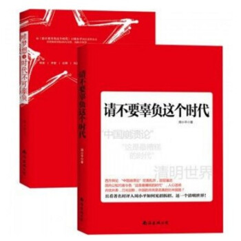 請不要辜負這個時代+請不要辜負這個時代Ⅱ全套共2冊 pdf epub mobi 下载