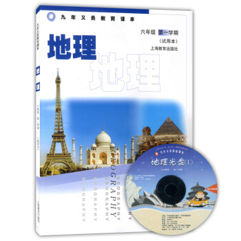 正版現貨 九年義務教育課地理六年級學期(試用)6年級上 上海教育齣版社 pdf epub mobi 下载