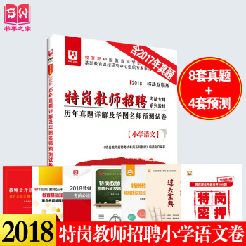华图特岗教师招聘考试真题2018年特岗教师招聘小学语文历年真题预测试卷1陕西四川山西河南新 pdf epub mobi 下载