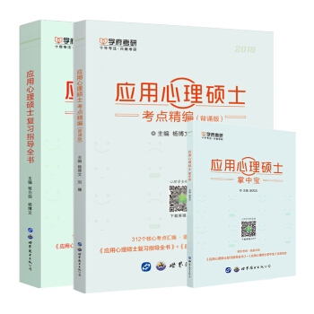 学府 应用心理硕士复习指导全书+考点精编+掌中宝全套3 347心理学考研专业课小册子 应用