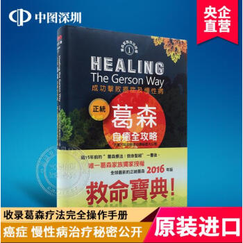现货港台原版 《正統葛森自癒全攻略：成功擊敗癌症及慢性病》意念文創出版 繁体中文图书 pdf epub mobi 电子书 下载