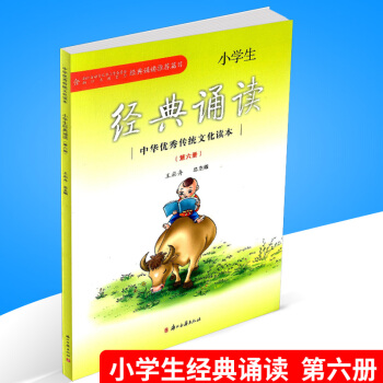 小學生經典誦讀 第六冊/第6冊 中華傳統文化讀本 小學語文經典閱讀教材書籍課堂讀本教輔訓 pdf epub mobi 下载