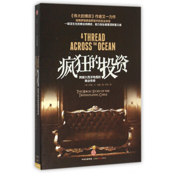 瘋狂的投資(跨越大西洋電纜的商業傳奇) pdf epub mobi 電子書 下載