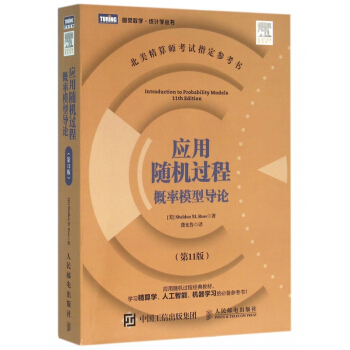 應用隨機過程(概率模型導論第11版)/圖靈數學統計學叢書 pdf epub mobi 下载