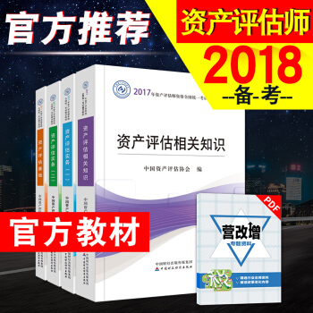 預售 備考資産評估師2018教材全套4教材資産評 估基礎相關知識實務一二2017年全國注冊資産評 pdf epub mobi 下载