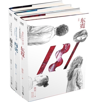 正版 龙城三部曲 西决 东霓 南音（新版） 笛安 （周年纪念珍藏版）（共3册） 青春文学 pdf epub mobi 下载