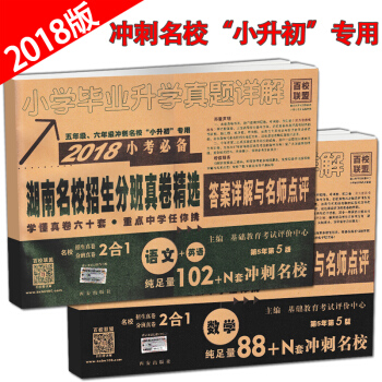 小学毕业升学真题详解2018小考试卷湖南四大名校招生分班真卷精选答案详解与名师点评语文英语