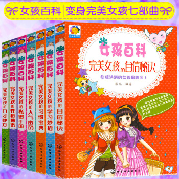 全8册 女孩百科完美女孩成长宝典6-15岁青少年成长励志读物 女孩的私密手册 女生青春校园 pdf epub mobi 下载
