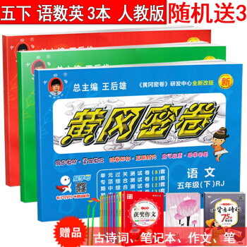 2018新版 王後雄黃岡密捲五年級下冊語文數學英語3本人教版 小學同步試捲 5年級下學期單 pdf epub mobi 下载
