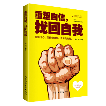 重塑自信找迴自我 提高提升自信心的書籍心理學人生哲學心靈雞湯青春勵誌書籍書排行榜修養青春小 pdf epub mobi 下载