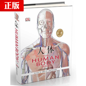 正版 人體(第二版) 左煥琛譯 上海科學技術齣版社 醫學 基礎醫學 一般理論 978754 pdf epub mobi 電子書 下載