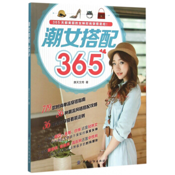 潮女搭配365 pdf epub mobi 电子书 下载