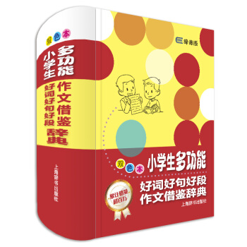 辭海版小學生多功能係列辭書·小學生多功能好詞好句好段作文藉鑒辭典 雙色 pdf epub mobi 下载