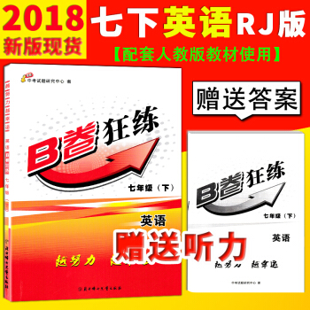 【贈送答案】2018春新版現貨 人教版B捲狂練7/七年級下冊 英語下冊RJ配套人教版教材使 pdf epub mobi 下载