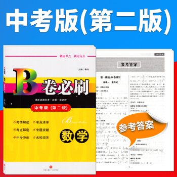 【贈送答案】2018成都中考版 B捲必刷中考版（第二版）數學試題練習冊初三9年級中考數學中 pdf epub mobi 下载