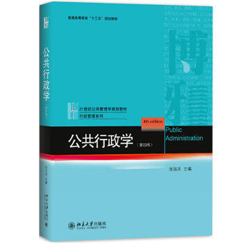 张国庆 公共行政学 第四版 2017年第4版 北京大学出版社 公共管理学教材 行政管理 公 pdf epub mobi 电子书 下载