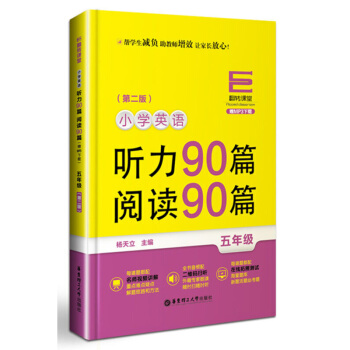 翻轉課堂 小學英語 聽力90篇 閱讀90篇 五年級/5年級 上下學期 第二版 楊天立 華東 pdf epub mobi 下载