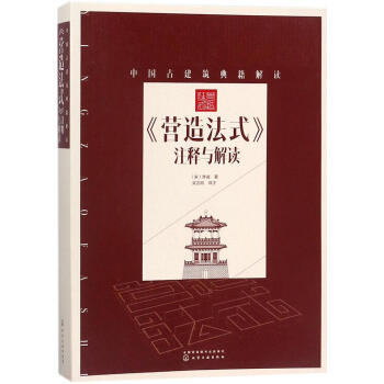 《營造法式》注釋與解讀