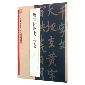 唐歐陽詢書韆字文/中國碑帖百部經典叢編 pdf epub mobi 下载
