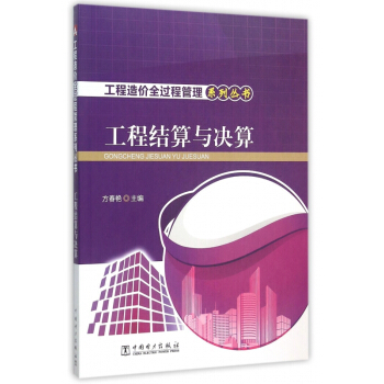 工程结算与决算/工程造价全过程管理系列丛书