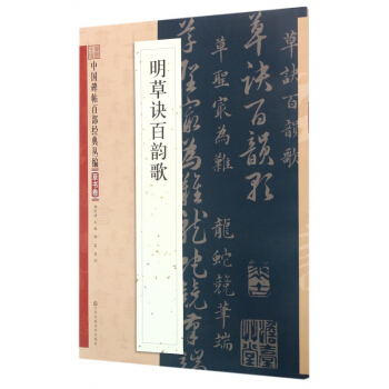 明草訣百韻歌/中國碑帖百部經典叢編 pdf epub mobi 下载